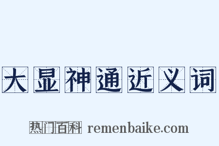 大显神通近义词是什么意思的图片